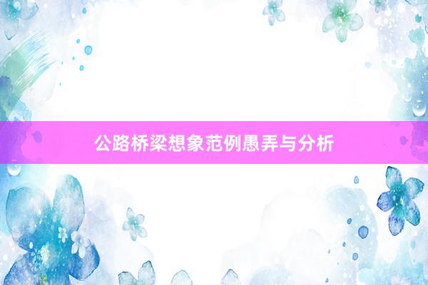 公路桥梁想象范例愚弄与分析