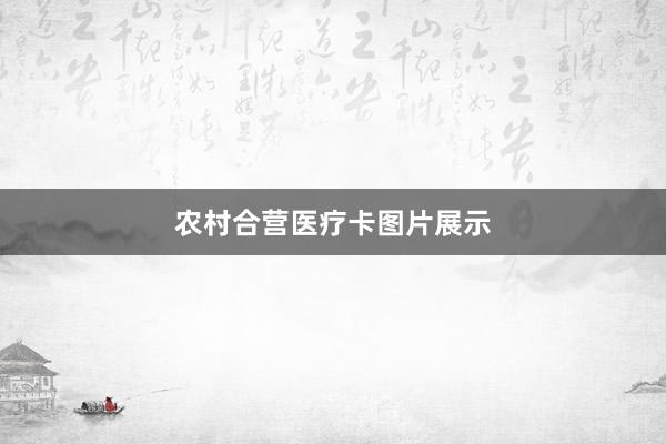 农村合营医疗卡图片展示